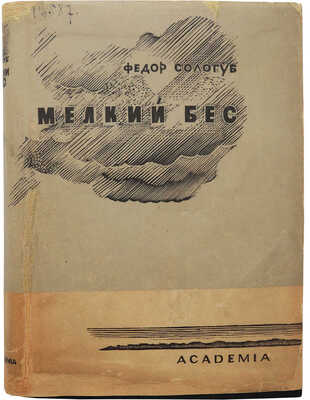 Сологуб Ф.К. Мелкий бес / Подготовил к печати А.Л. Дымшиц; предисл. Ореста Цехновицера. М.; Л.: Academia, 1933.